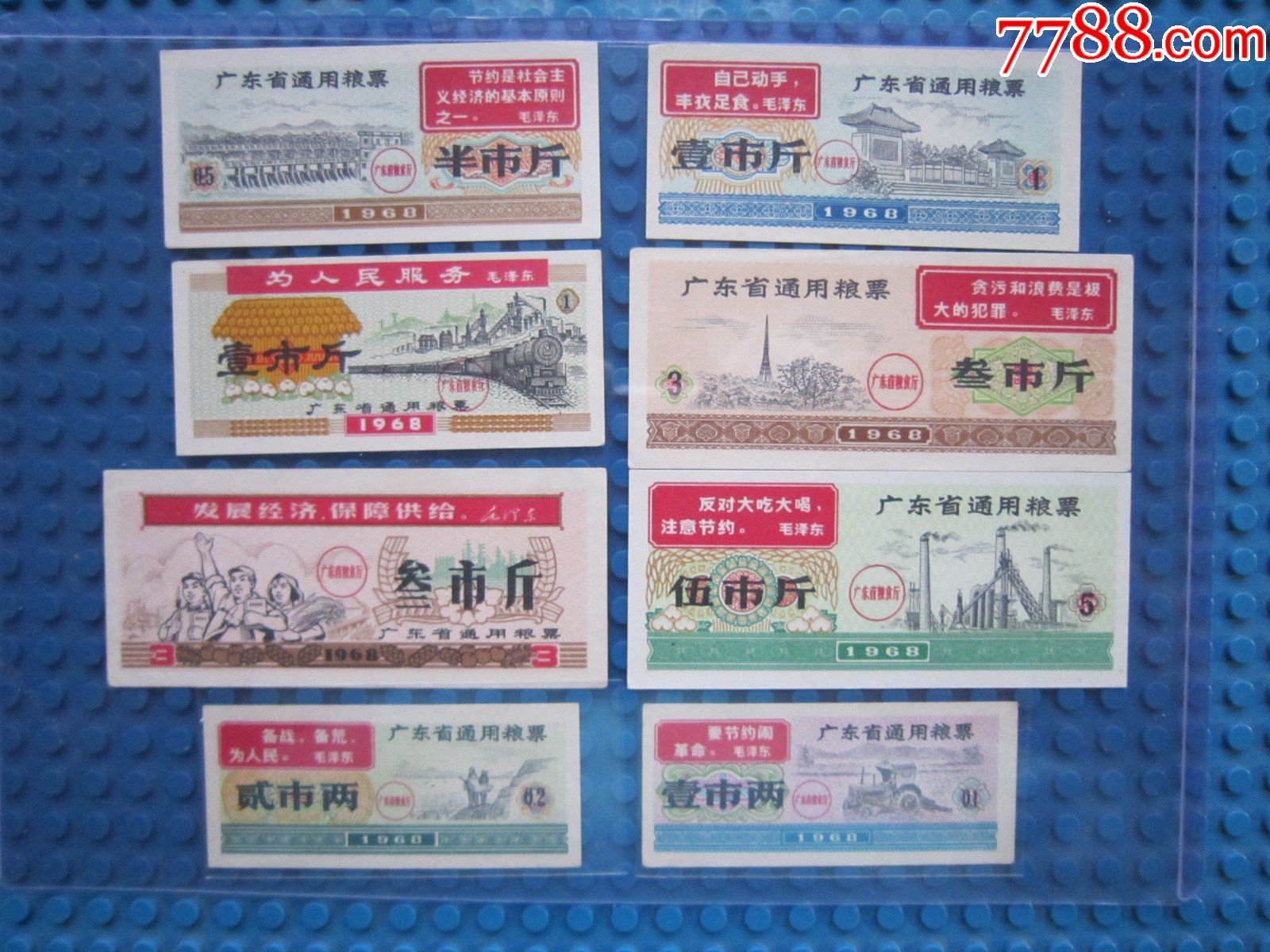 68年广东省通用粮票8张一套