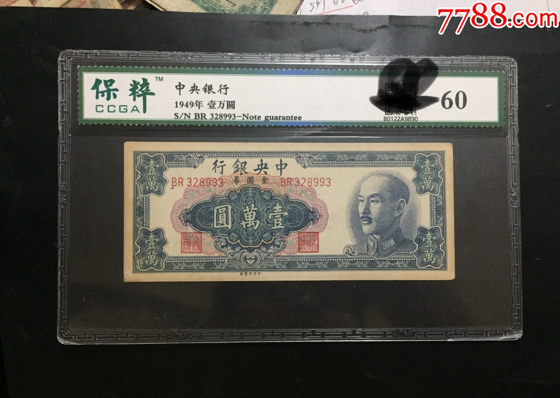 中央银行10000元金圆券保粹评级60_民国钱币_种类图片_收藏价格_7788