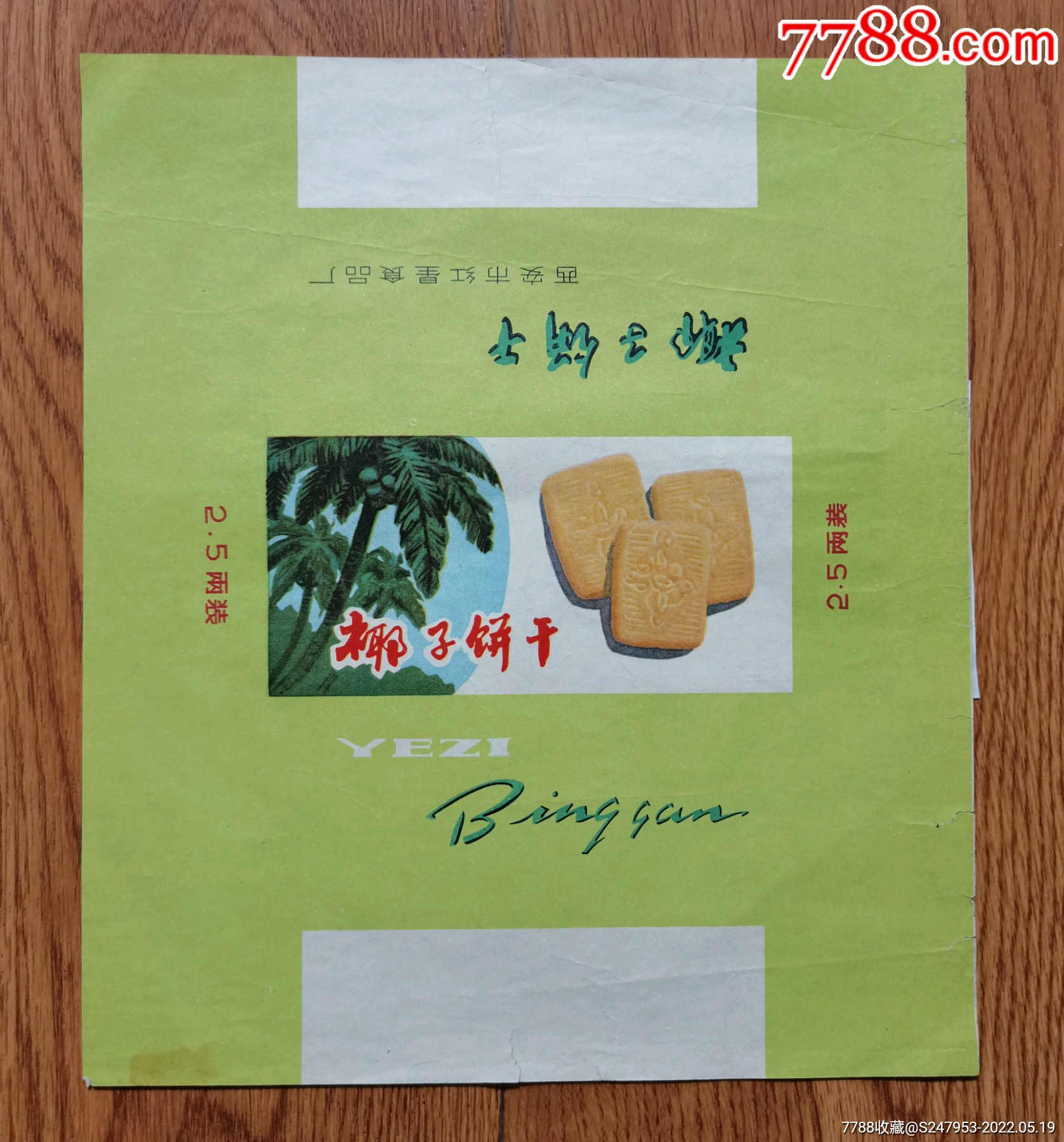 陕西西安椰子饼干商标