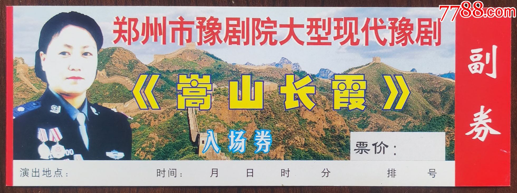 郑州市豫剧院大型现代豫剧嵩山长霞安民警题材