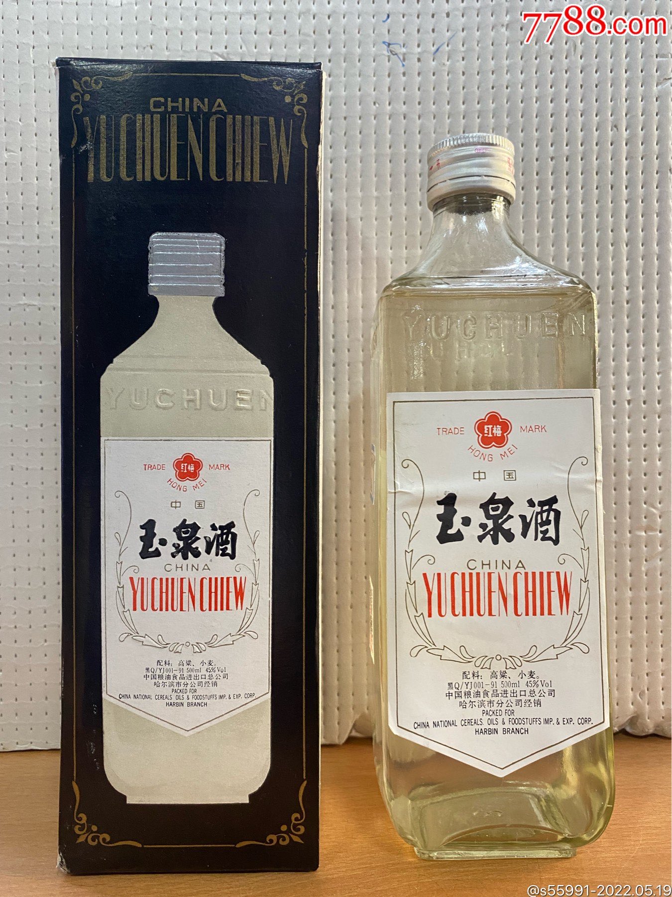 90年代玉泉酒45度500ml装