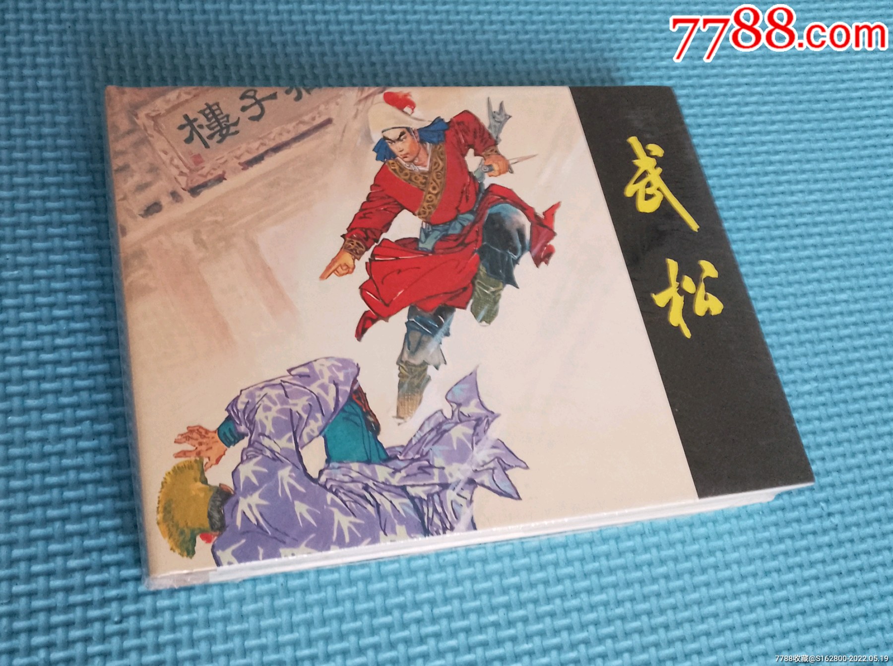 上美32开大精装[钱贵荪绘]《武松》_连环画/小人书_第2张_7788老玩具