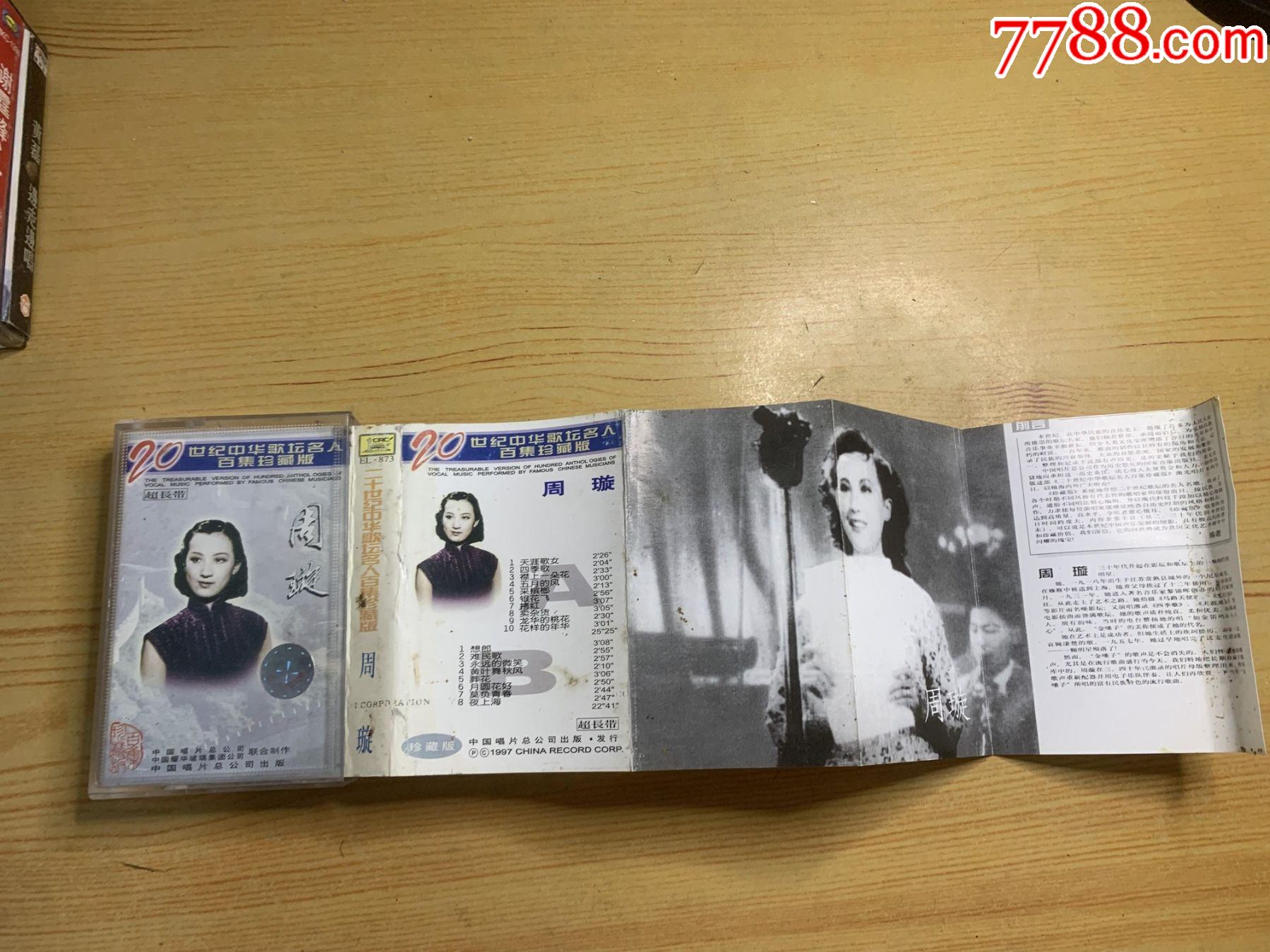 20世纪中华歌坛名人百集珍藏版周旋