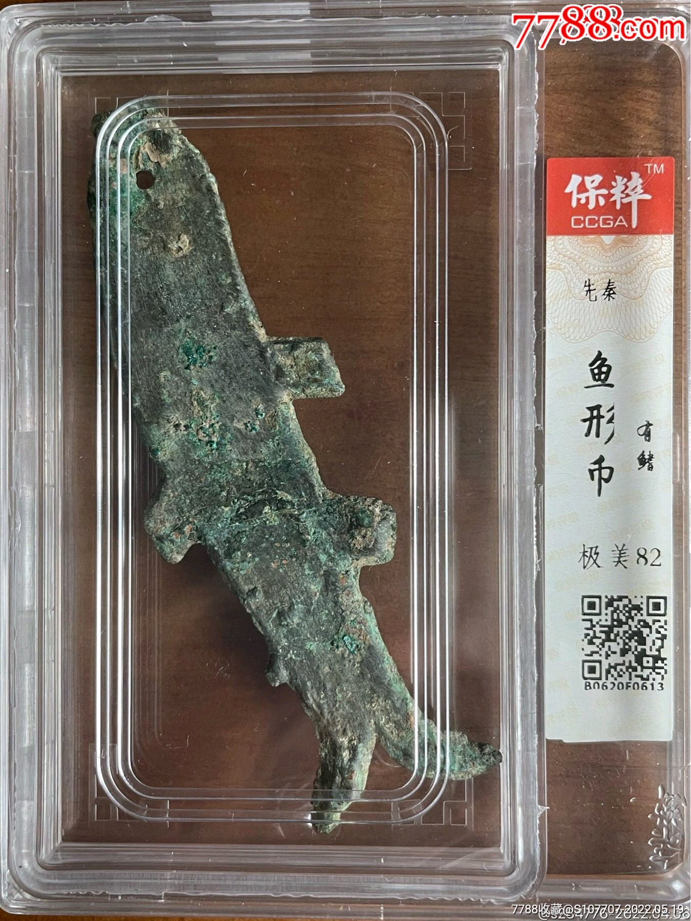 极美品商周鱼形币保粹评级