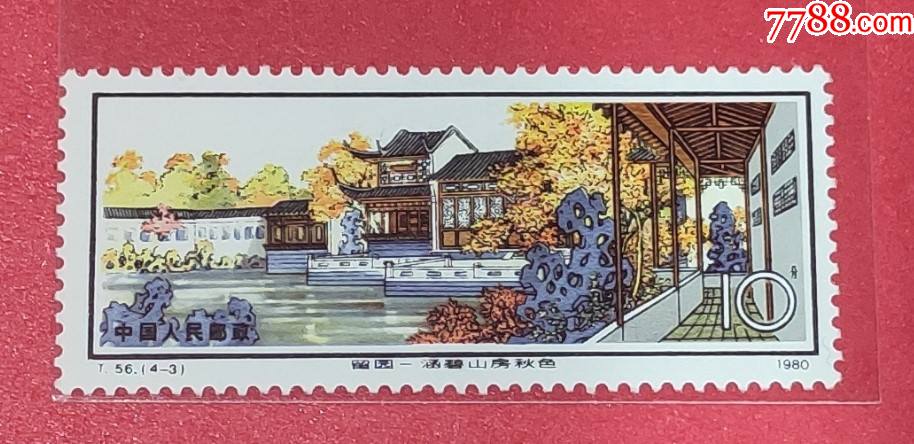 t56苏州园林留园43邮票一枚