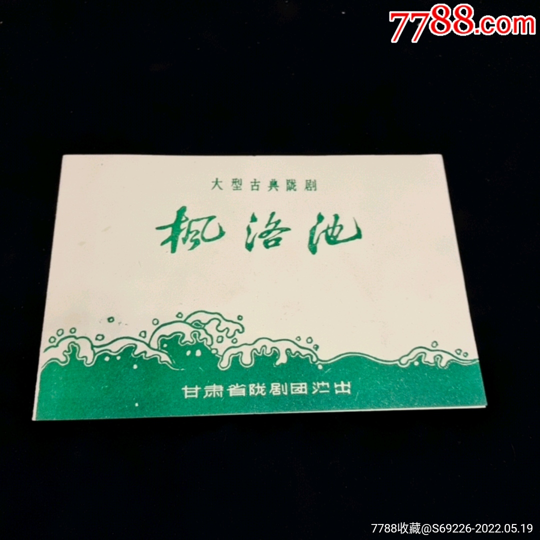 早期节目单;--大型古典陇剧--《枫洛池》-价格:75