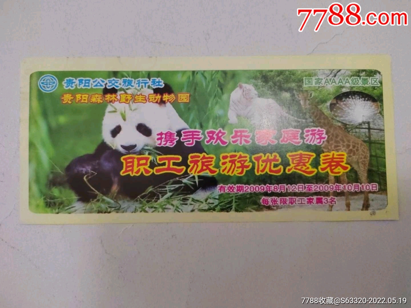 贵阳森林野生动物园_旅游景点门票_配件图片_收藏价格_7788钟表收藏