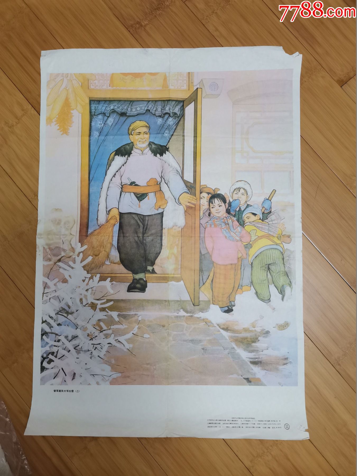 语文教学挂图替军属张大爷扫雪二