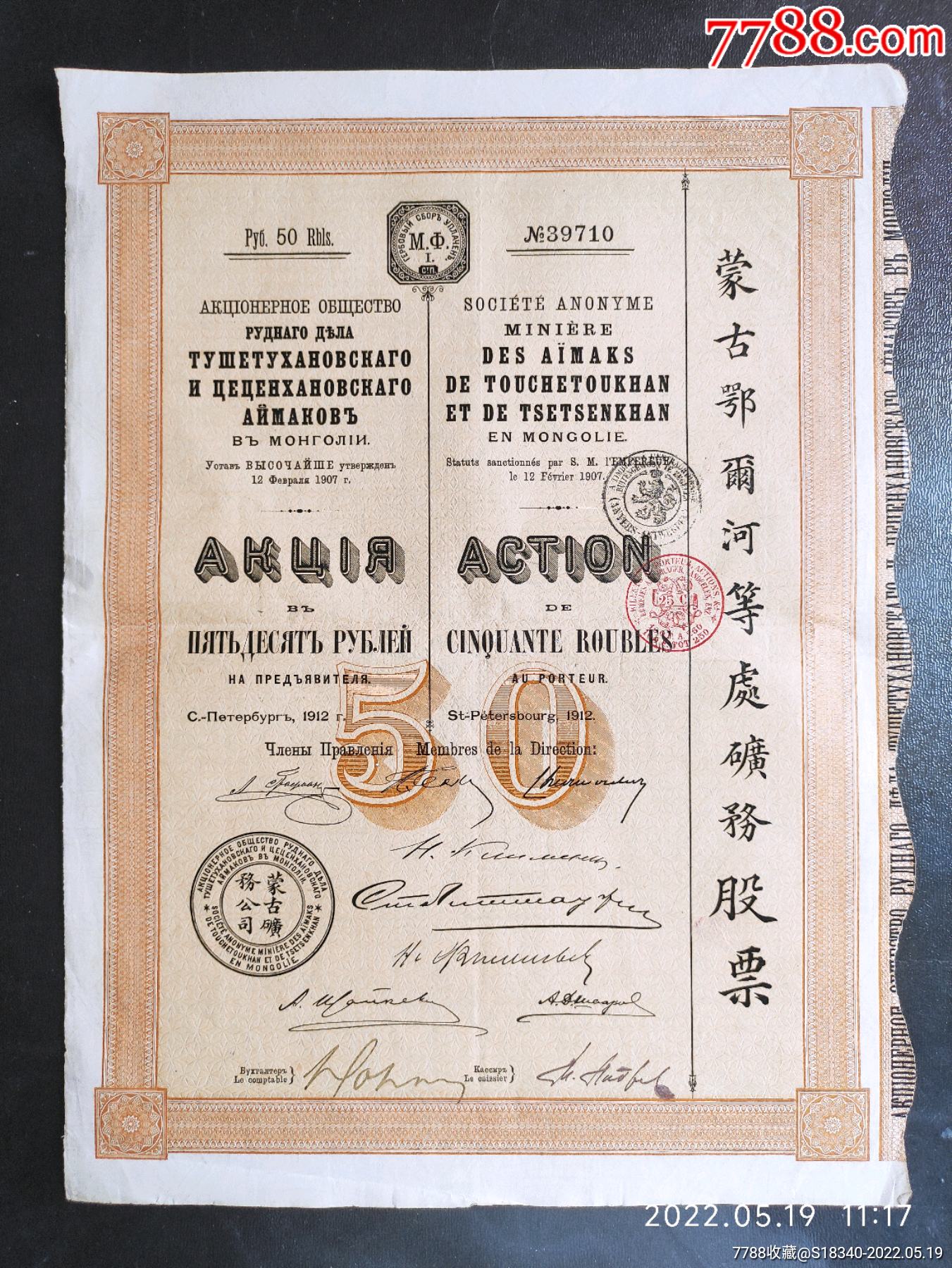 首见民国老股票1912年蒙古鄂尔河等处矿务1股股票