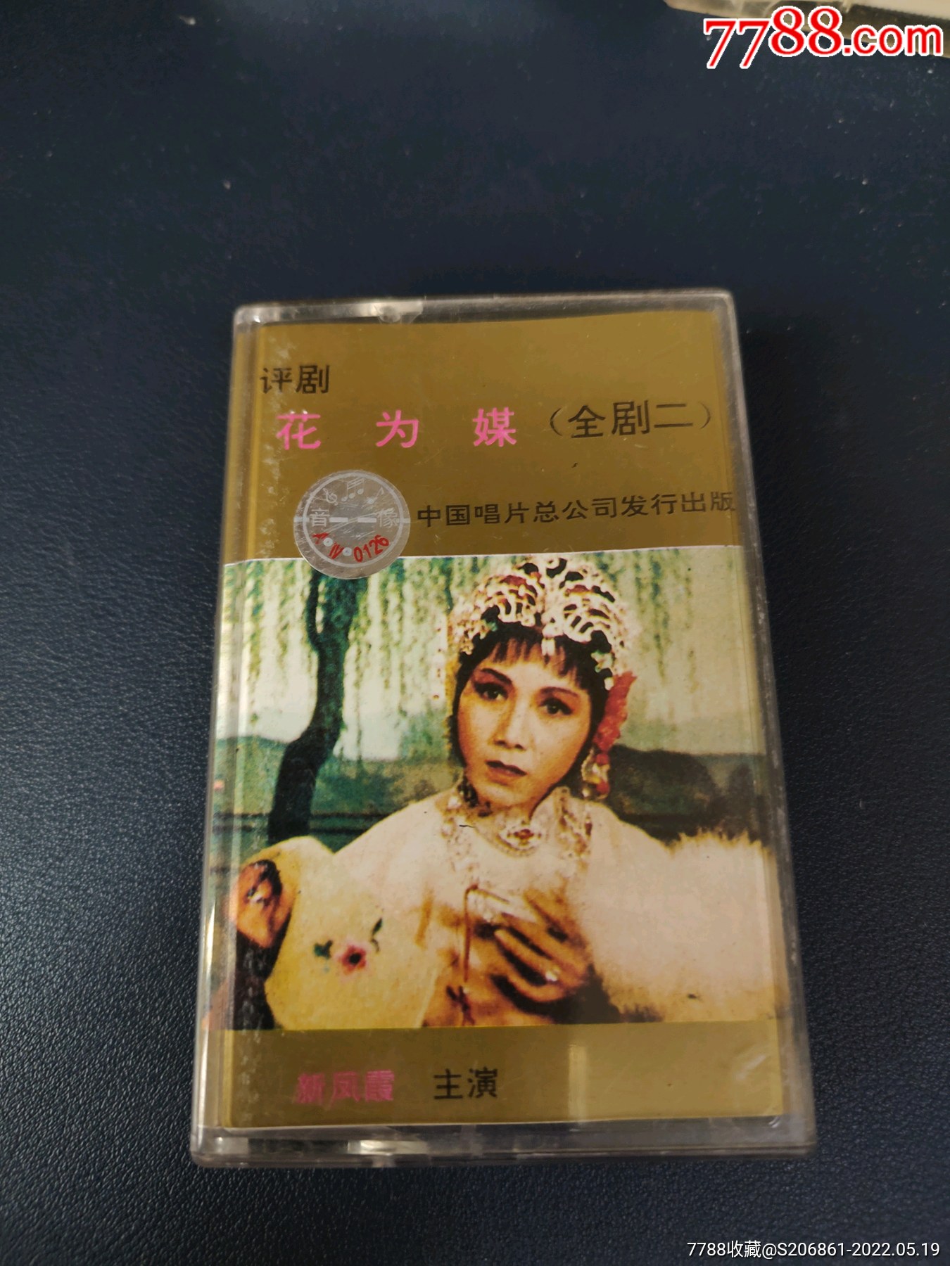 稀少版本评剧花为媒全剧二87年老磁带新凤霞主演中国唱片总公司出版