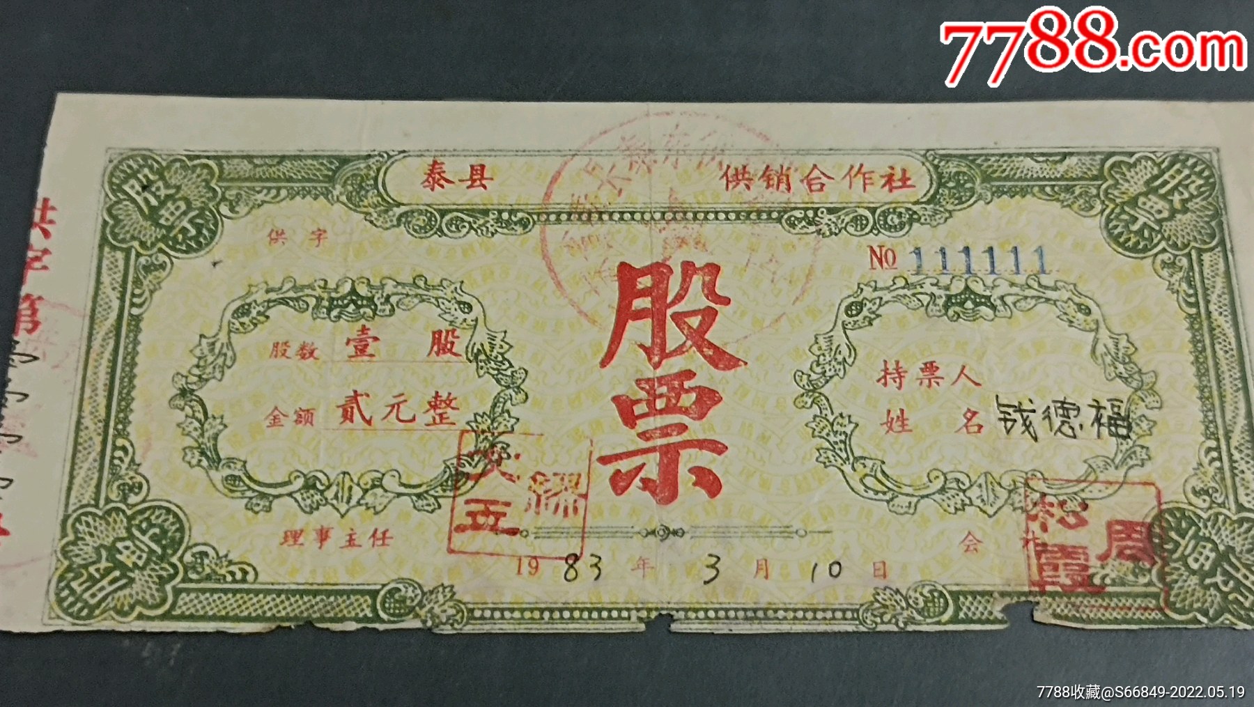 80年代合作社股票一张111111号