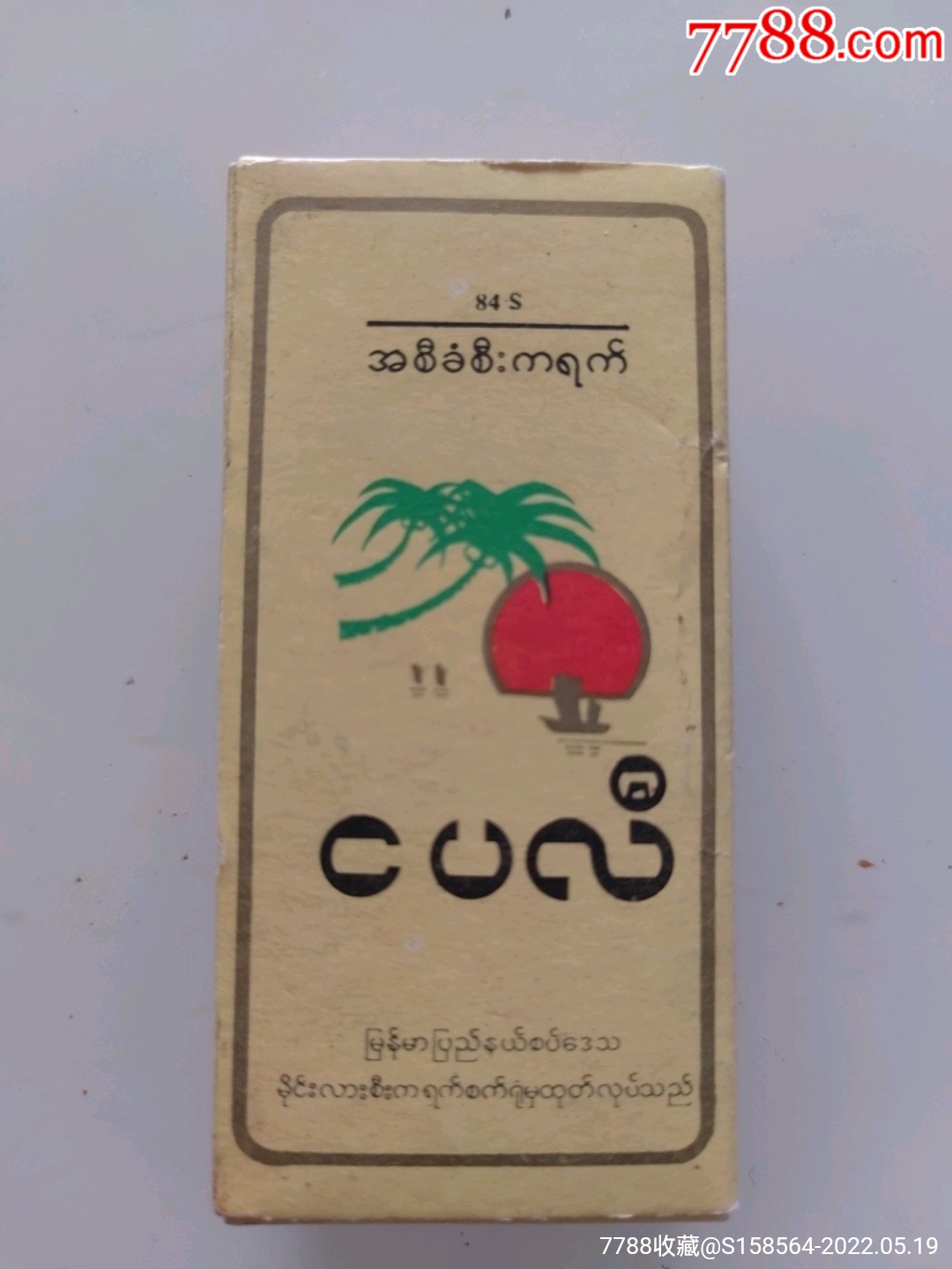 缅甸十支装_价格5元【烟品天地】_第1张_7788商城__七七八八商品交易