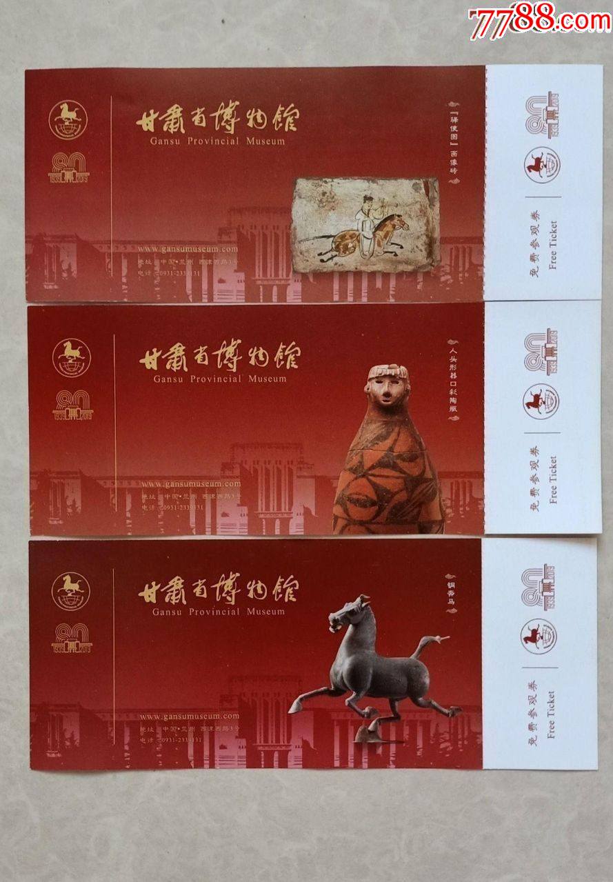 甘肃省博物馆【3x1】-价格:15元-se87185079-旅游景点门票-零售-7788