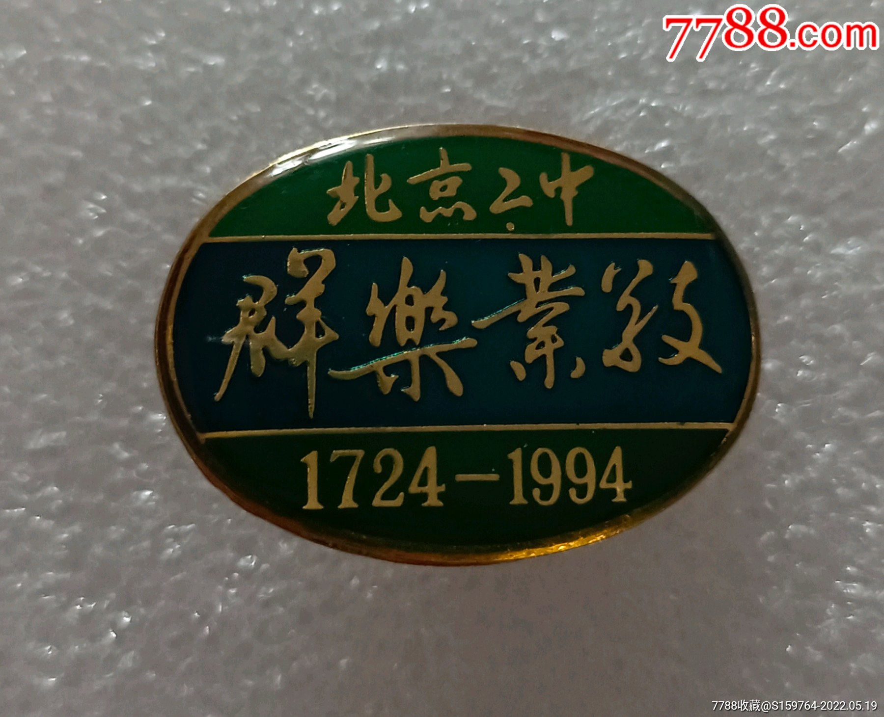 北京二中_校徽/毕业章_第1张_7788漆器收藏