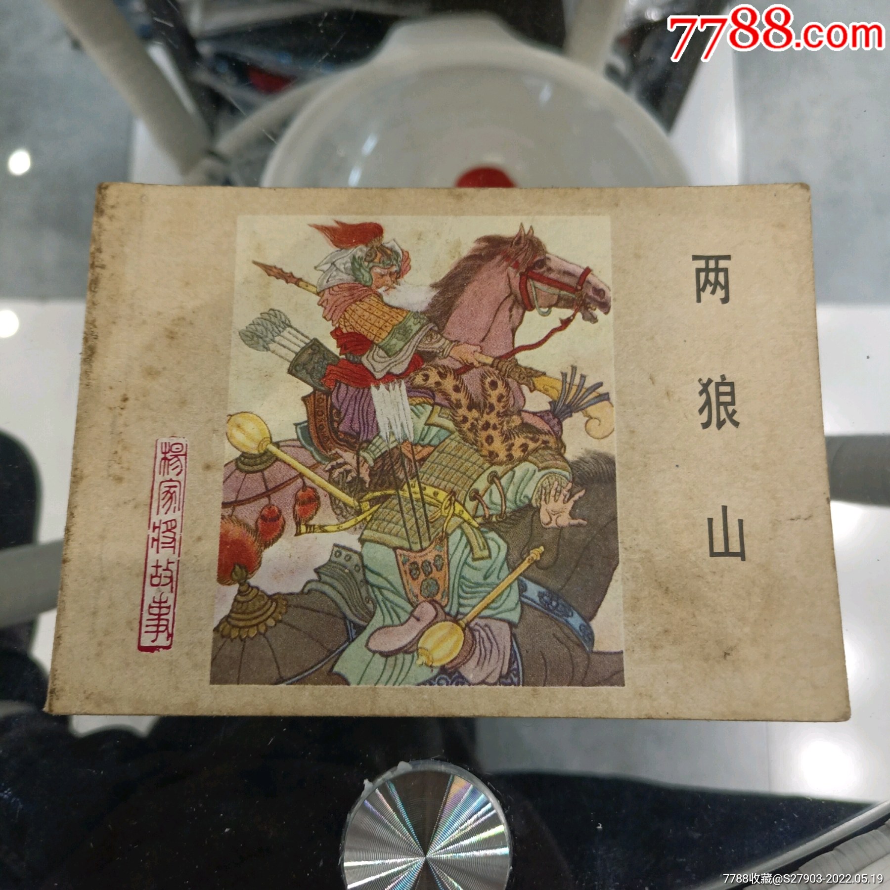 两狼山【杨家将故事之五】(河北1983年1版1印)_连环画/小人书_远源