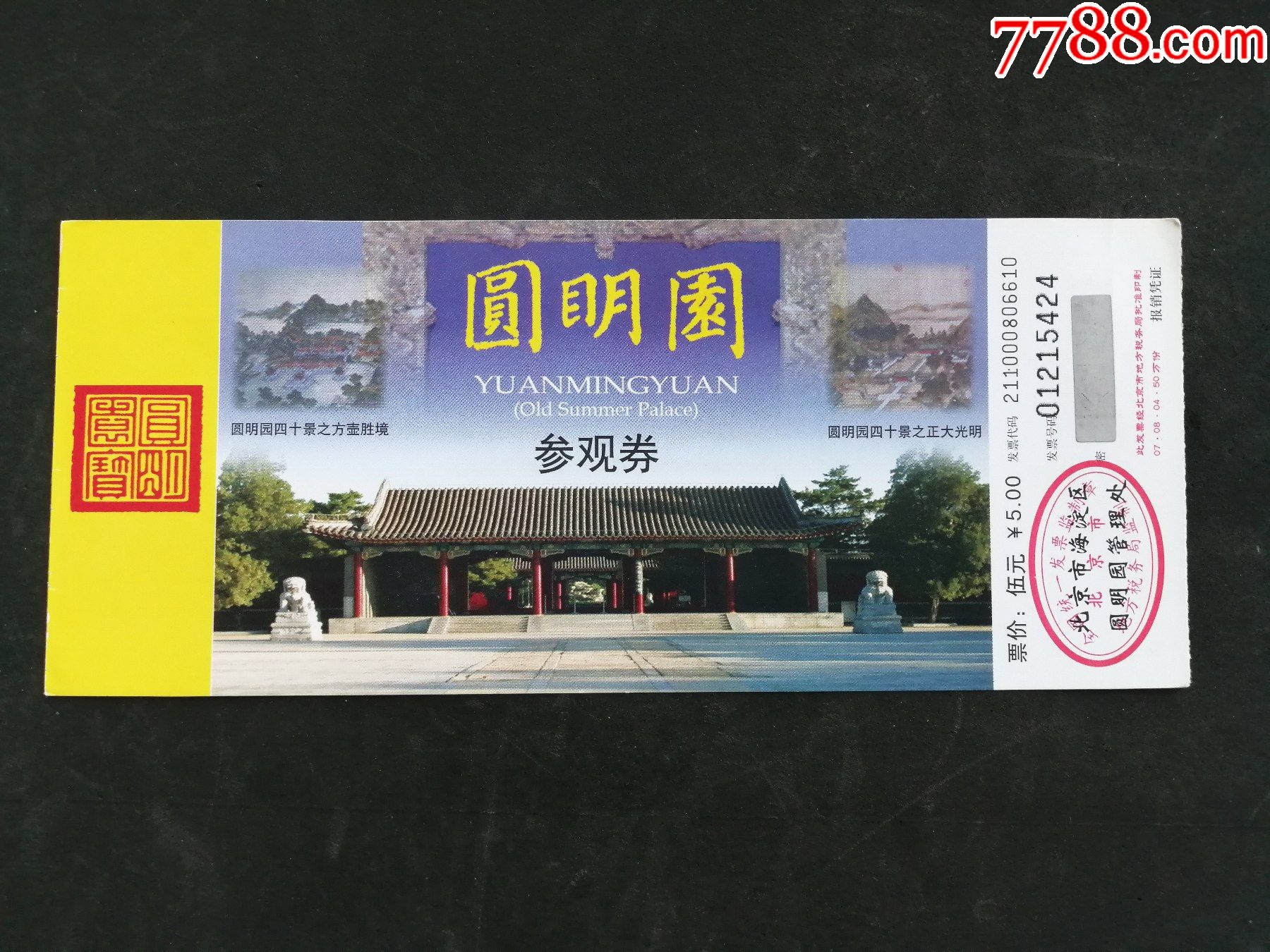 圆明园_旅游景点门票_第1张_7788门票