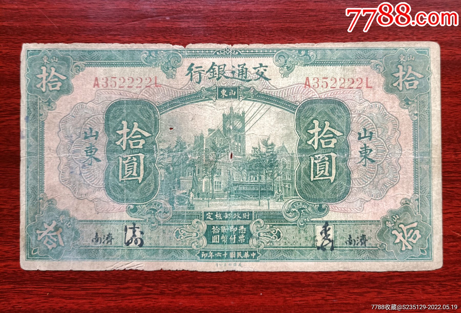 民国纸币交通银行拾圆a352222l加盖济南品如图原票保真