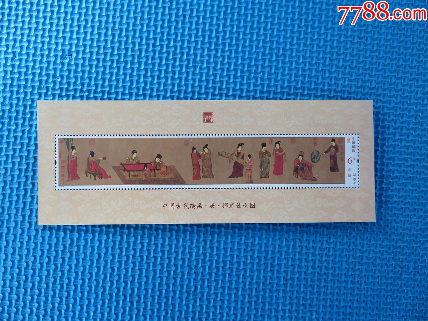 20155古代名画挥扇仕女图小型张一枚邮票