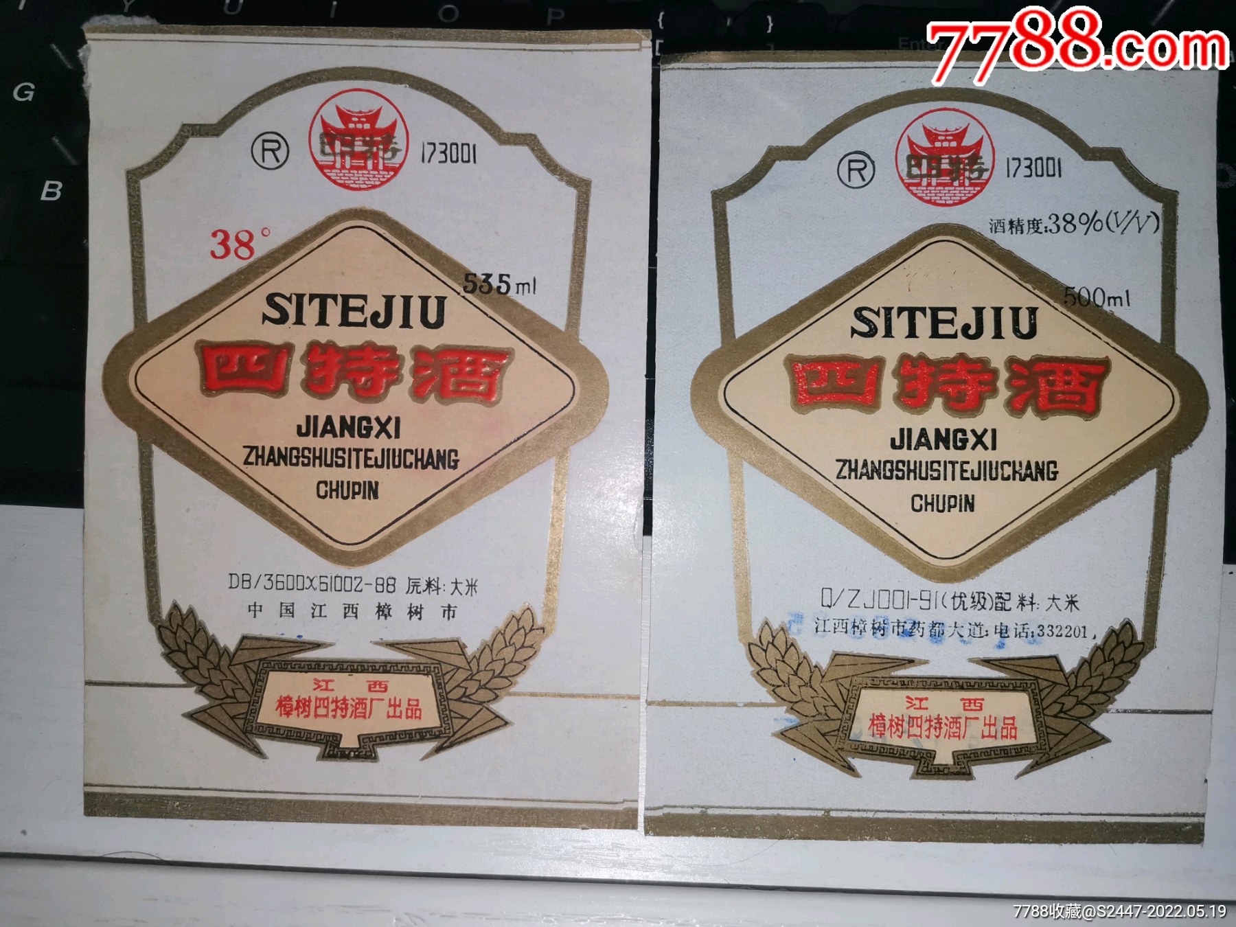 四特酒标一对江西樟树四特酒厂