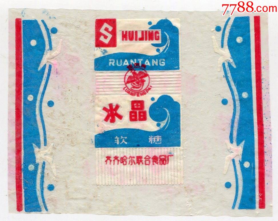 黑龙江齐齐哈尔联合食品厂鸾凤牌水晶软糖浪花玻璃纸