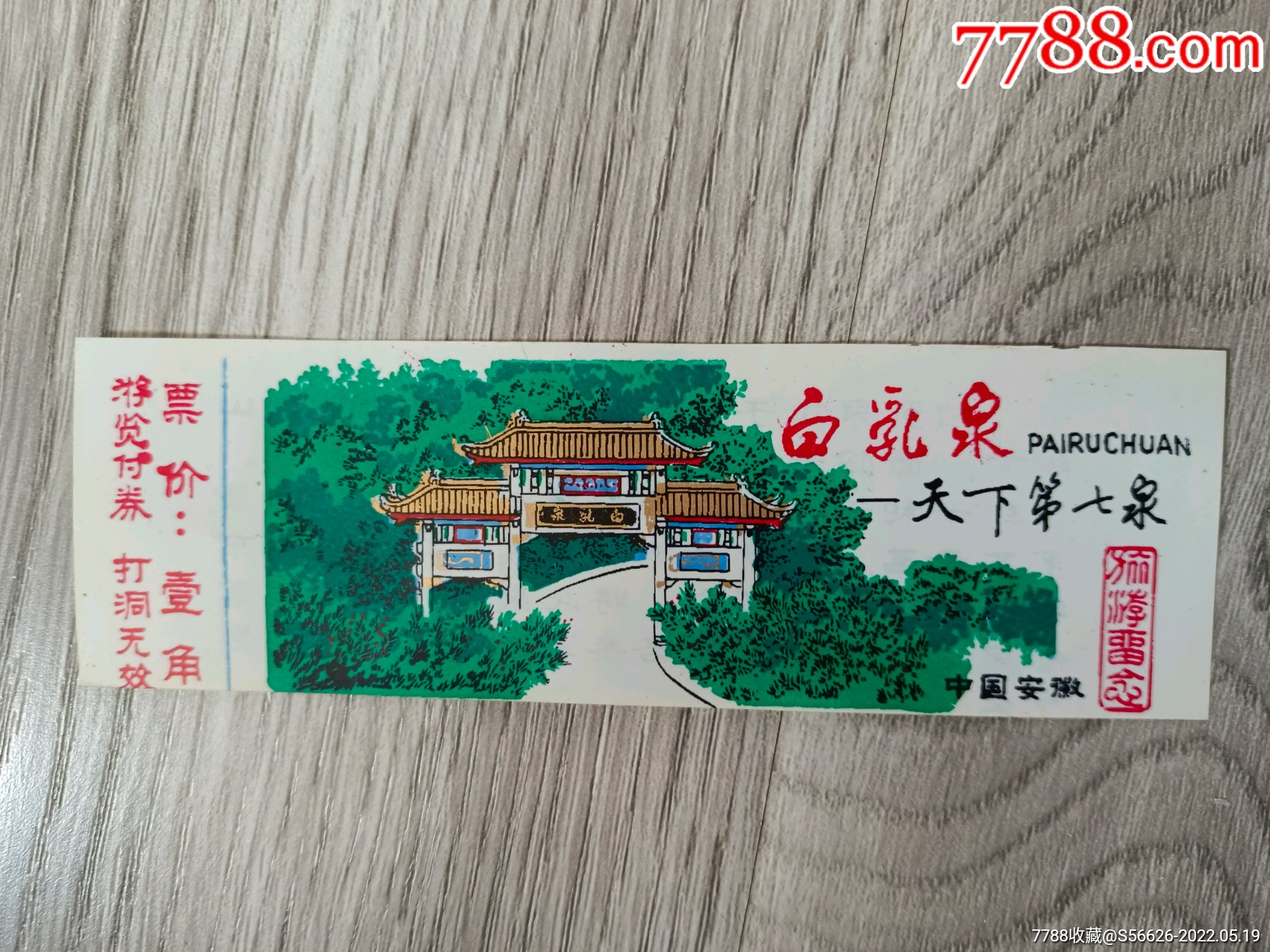 塑料门票天下第七泉白乳泉