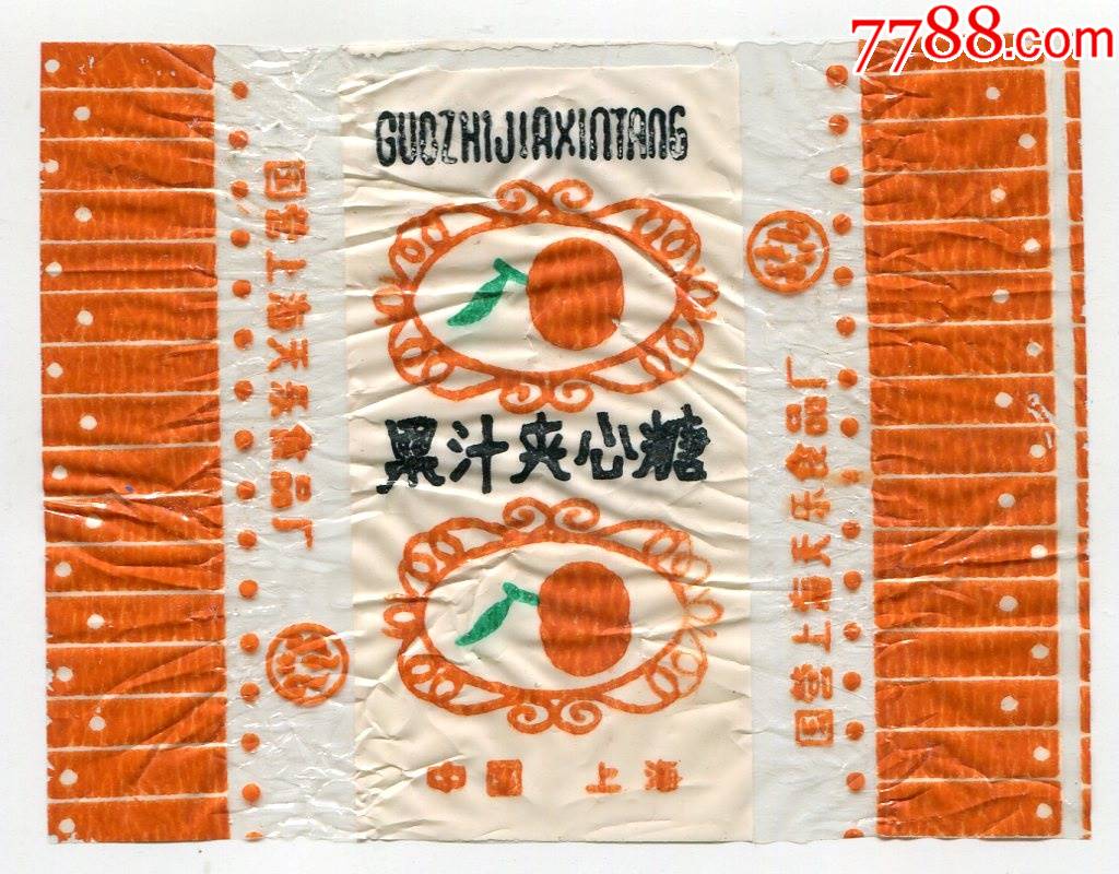 国营上海天乐食品厂果汁夹心糖桔子橘黄色玻璃纸