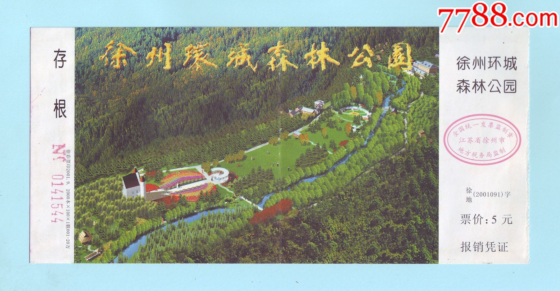 徐州环城森林公园门票带存根票价5元背面印有徐州环城国家森林公园