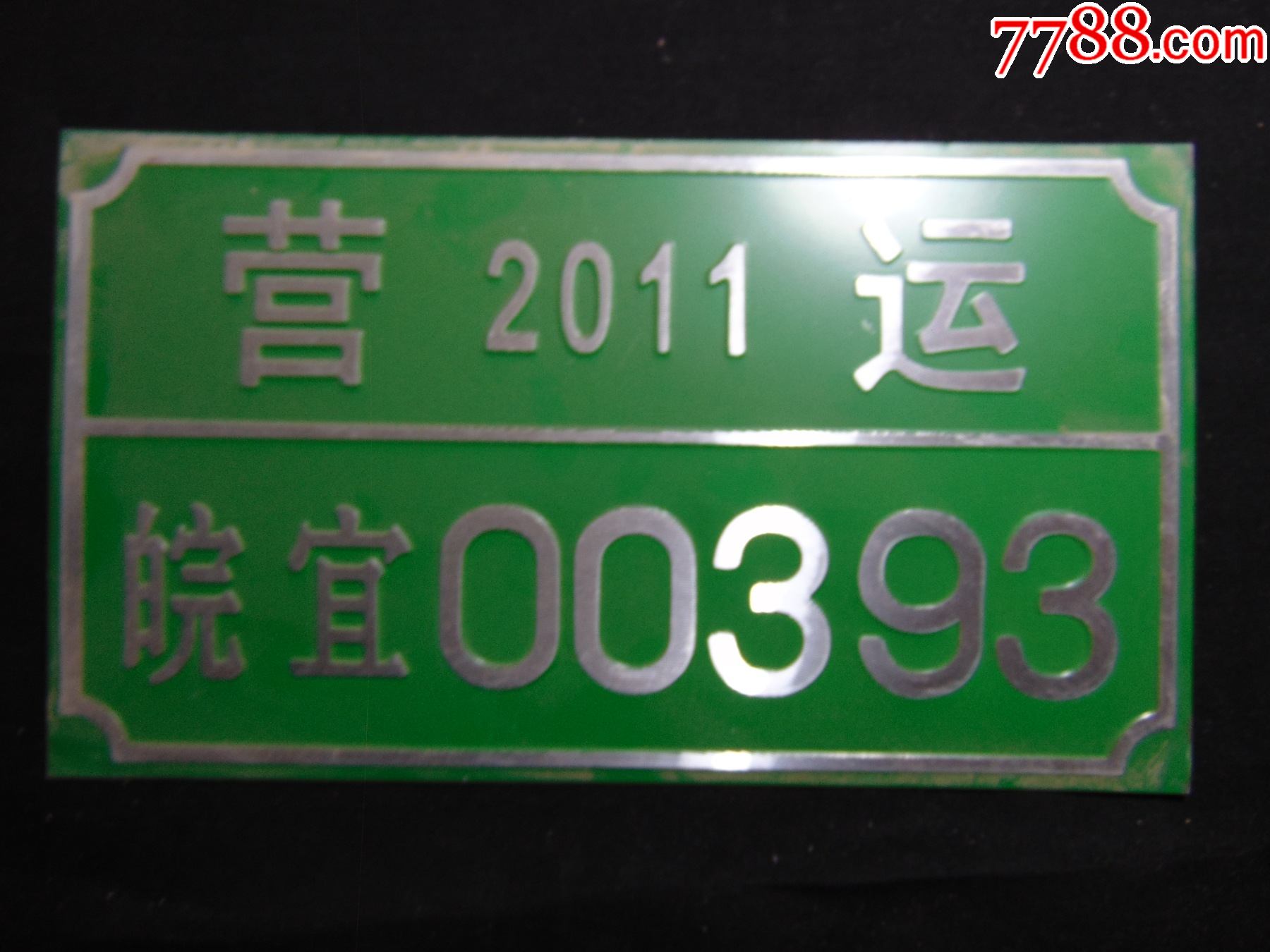 营运车辆牌照绿色安庆市