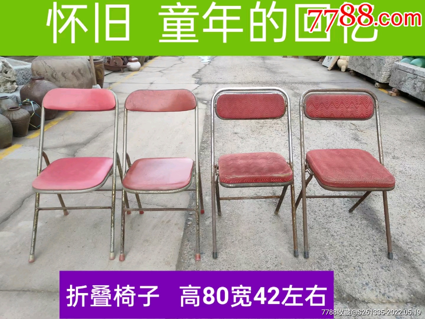 怀旧,情怀,90年代老折叠椅,正常使用_价格588元_第1张_7788商城__七七