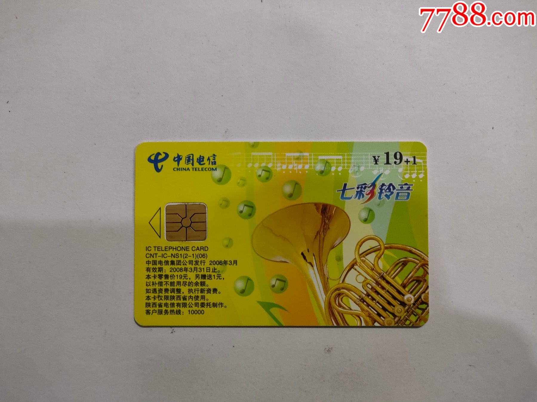 七彩铃音-价格:3元-se87191465-电话ic卡-零售-7788宣传画收藏