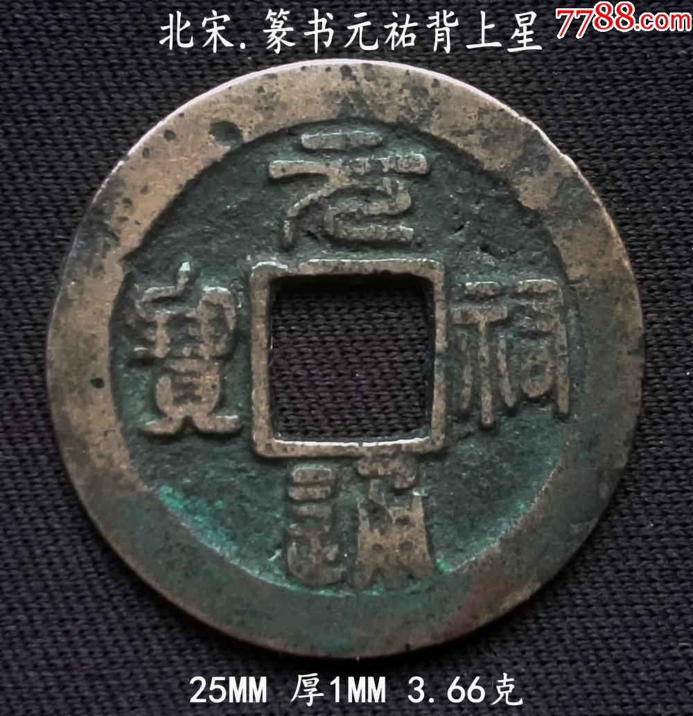 好版篆书元祐背上星25mm