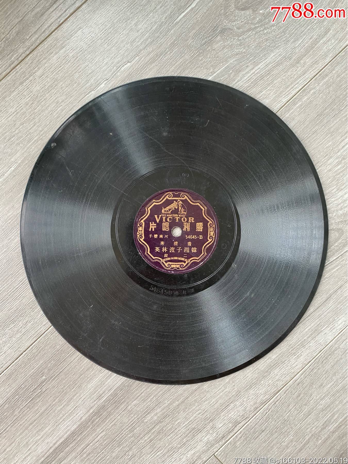 民国胜利老唱片_价格390元【石金堂】_第1张_7788收藏__收藏热线