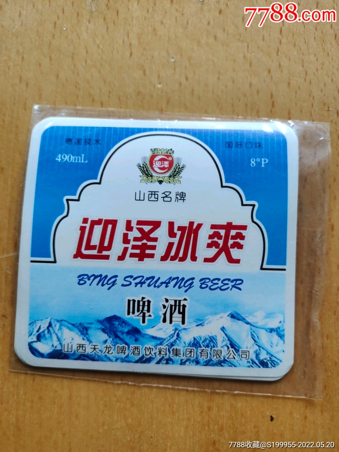 迎泽冰爽啤酒10枚