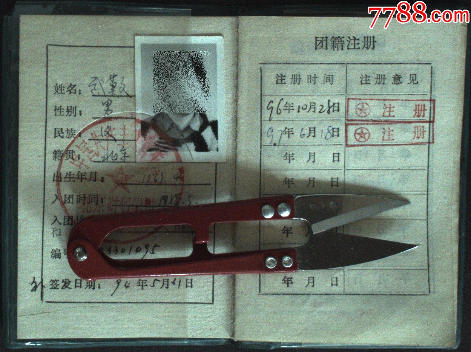 北京财贸学院团员证一件