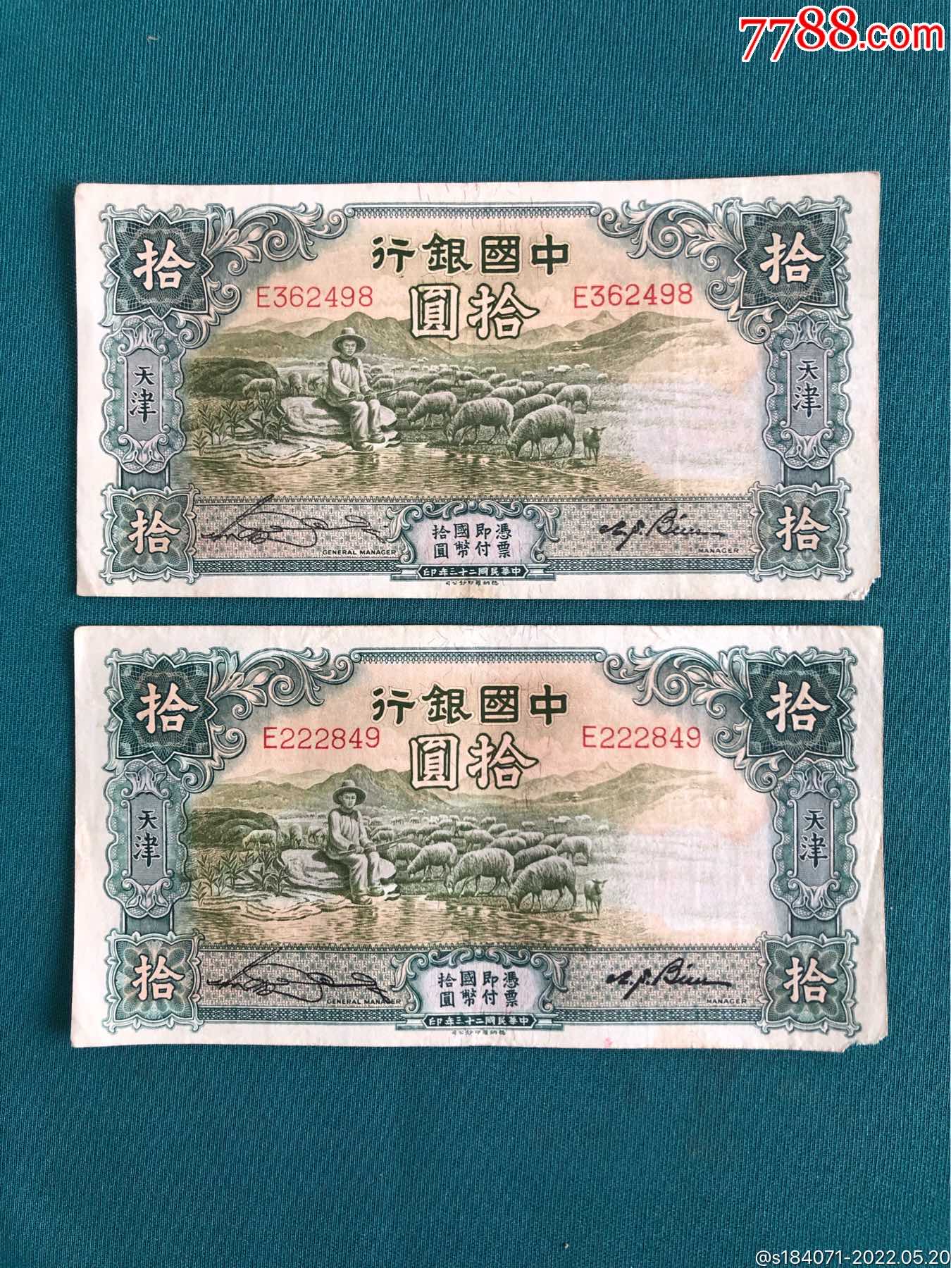 绵羊票中国银行天津牧羊拾元