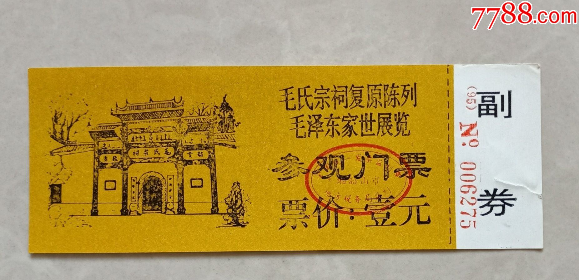 毛氏宗祠【右侧有撕口】_旅游景点门票_第1张_7788老酒收藏