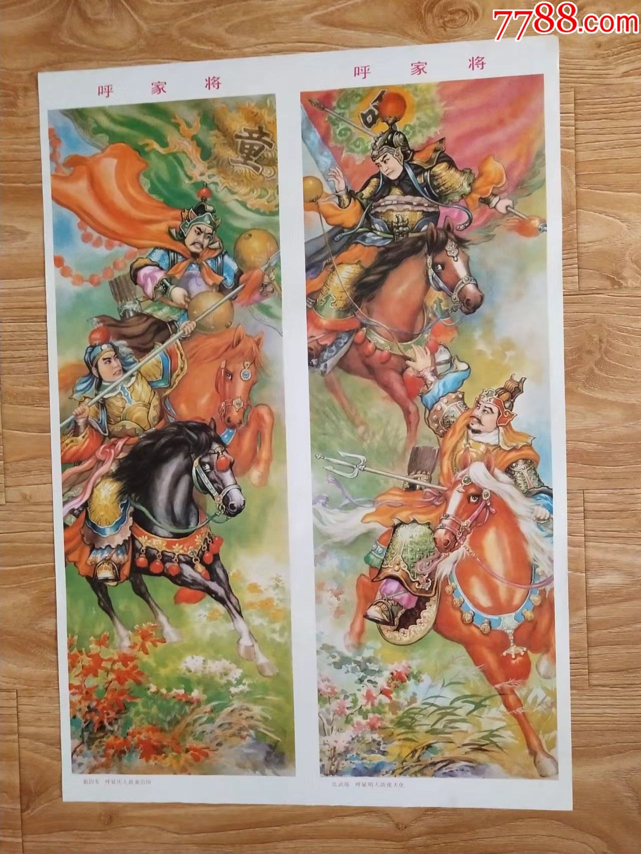 呼家将【缺下屏】-价格:15元-se87194976-年画/宣传画-零售-7788收藏