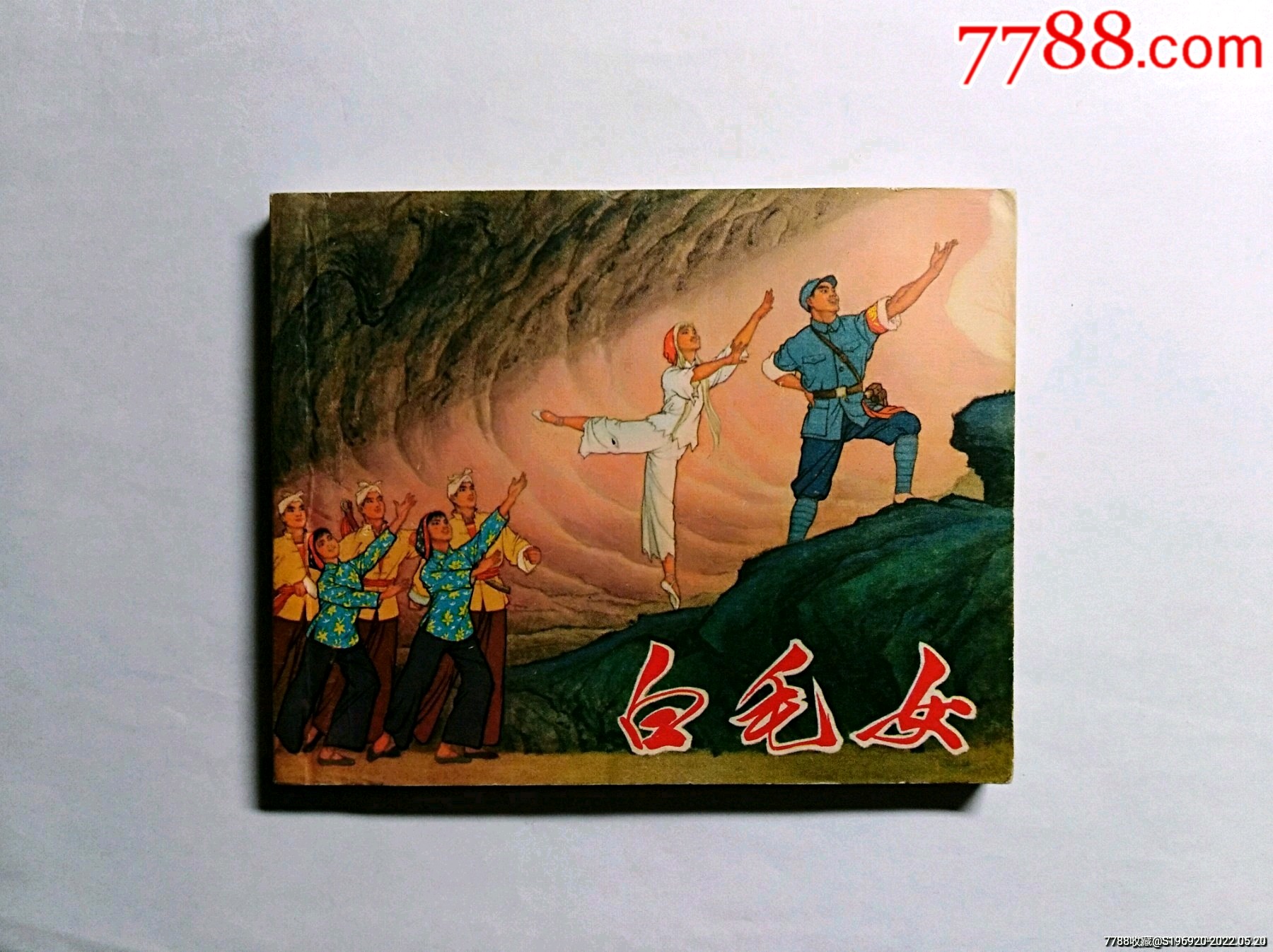 白毛女_连环画/小人书_国华书滩【7788收藏__收藏热线】