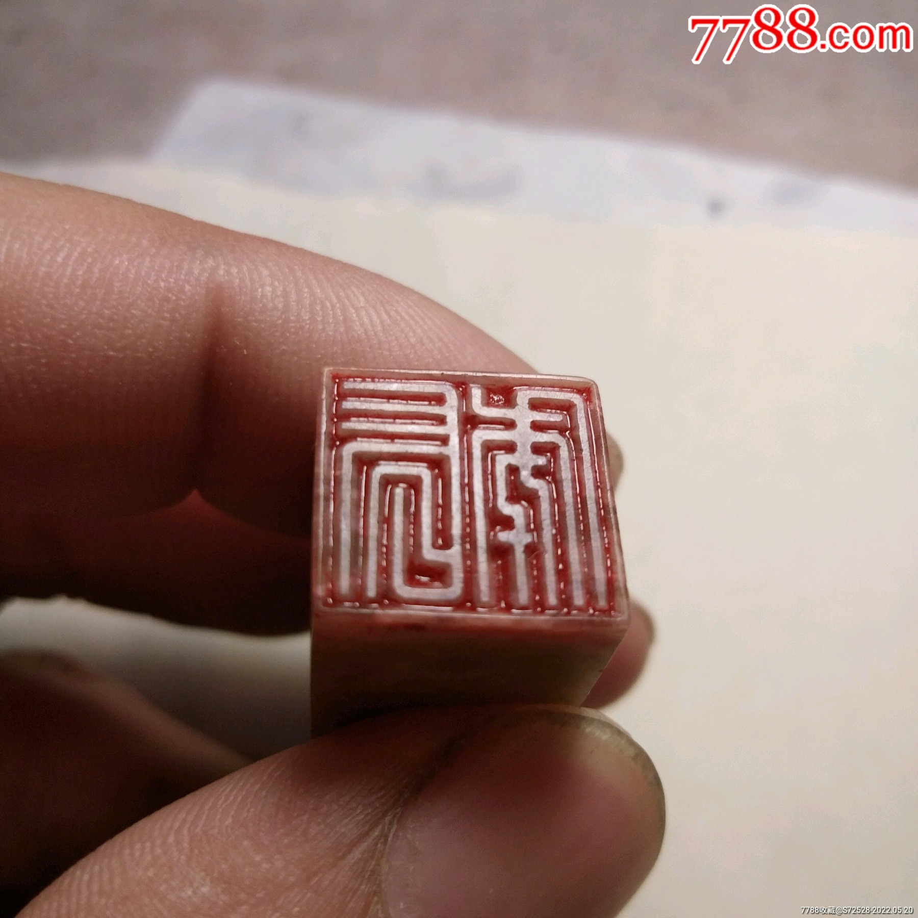 寿山石印章，闲章，全品，狮钮印章_寿山石印_货泉堂【7788收藏】