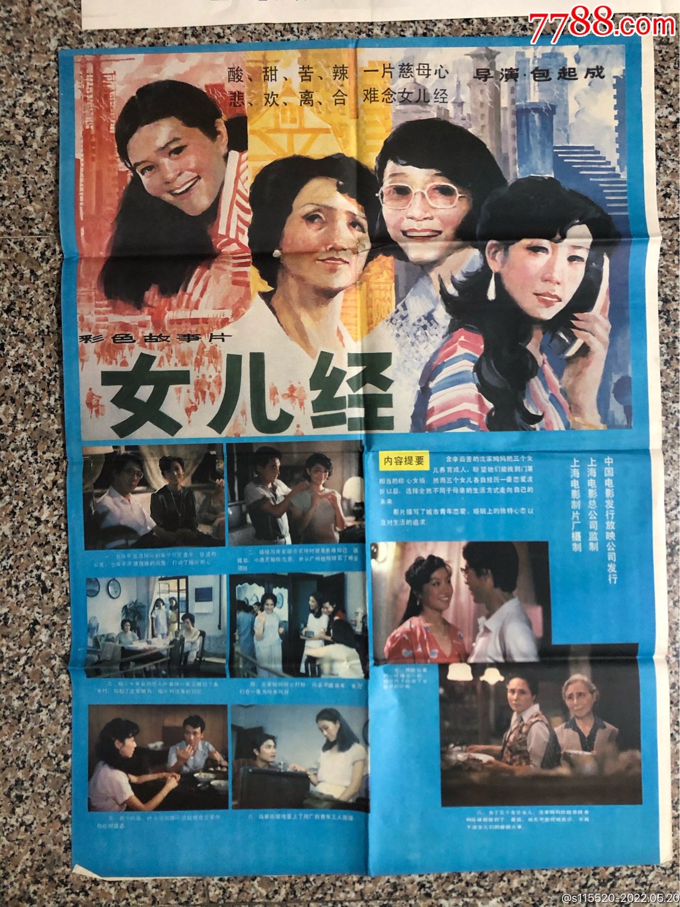 电影剧照海报女儿经1开海报2开海报十2开剧照合售主演张闽严晓频