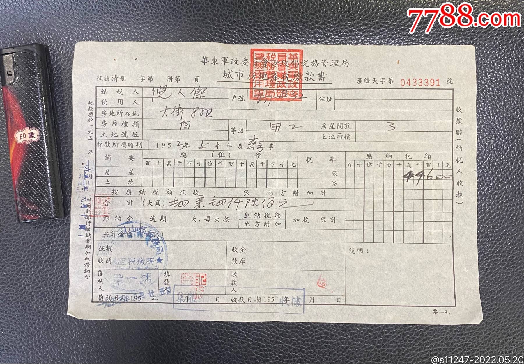 华东军政委房地产税缴款书