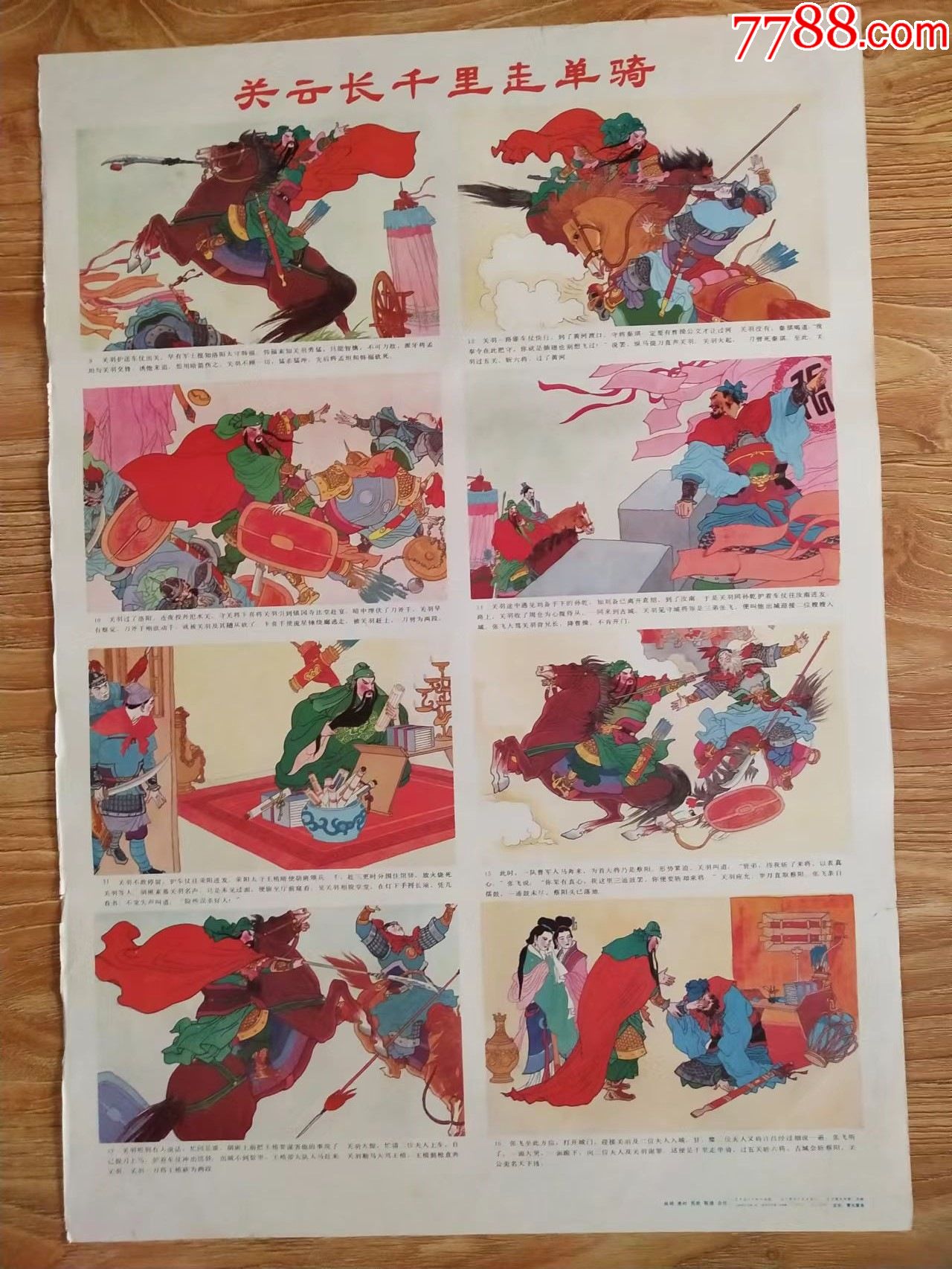 关云长千里走单骑【缺上屏】-年画/宣传画-7788商城__七七八八商品