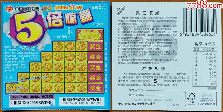 5倍惊喜编号j0462220011全扫描票最下2行有刮开