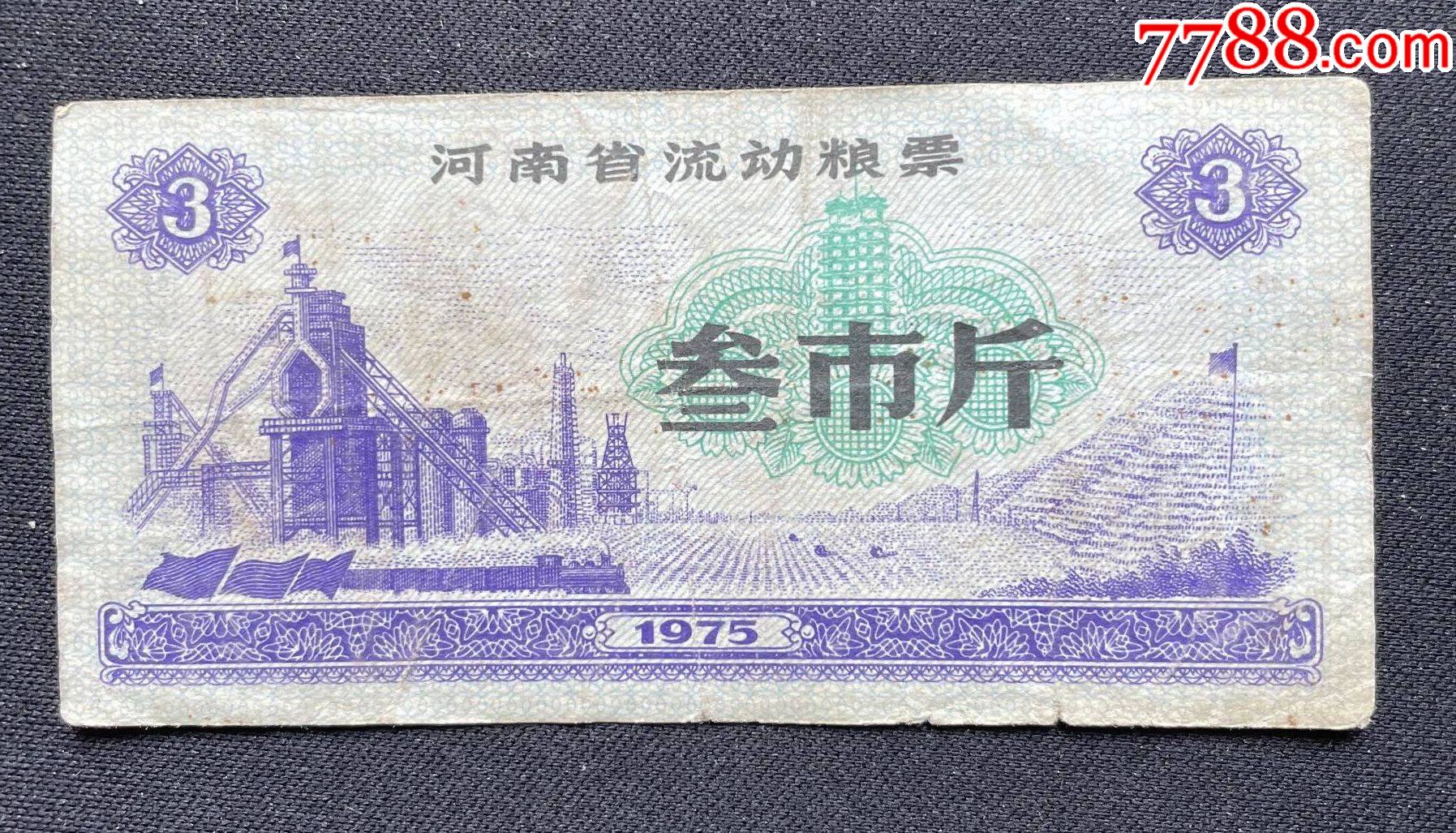 河南省流動(dòng)糧票叁市斤_價(jià)格3元【平面收藏店】_第1張_7788收藏__收藏?zé)峋€