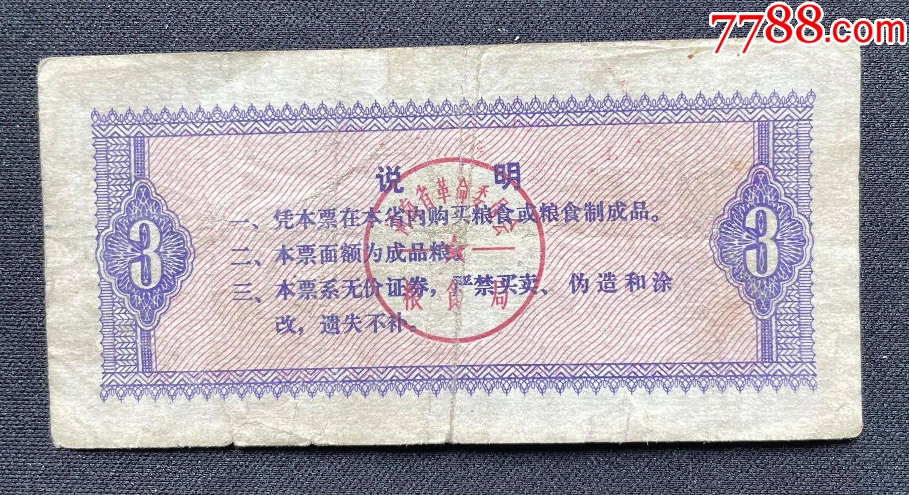河南省流動(dòng)糧票叁市斤_價(jià)格3元【平面收藏店】_第2張_7788收藏__收藏?zé)峋€
