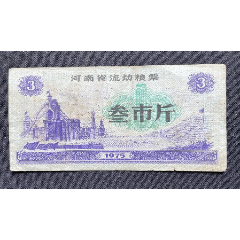 河南省流動(dòng)糧票叁市斤(se87196988)_平面收藏店