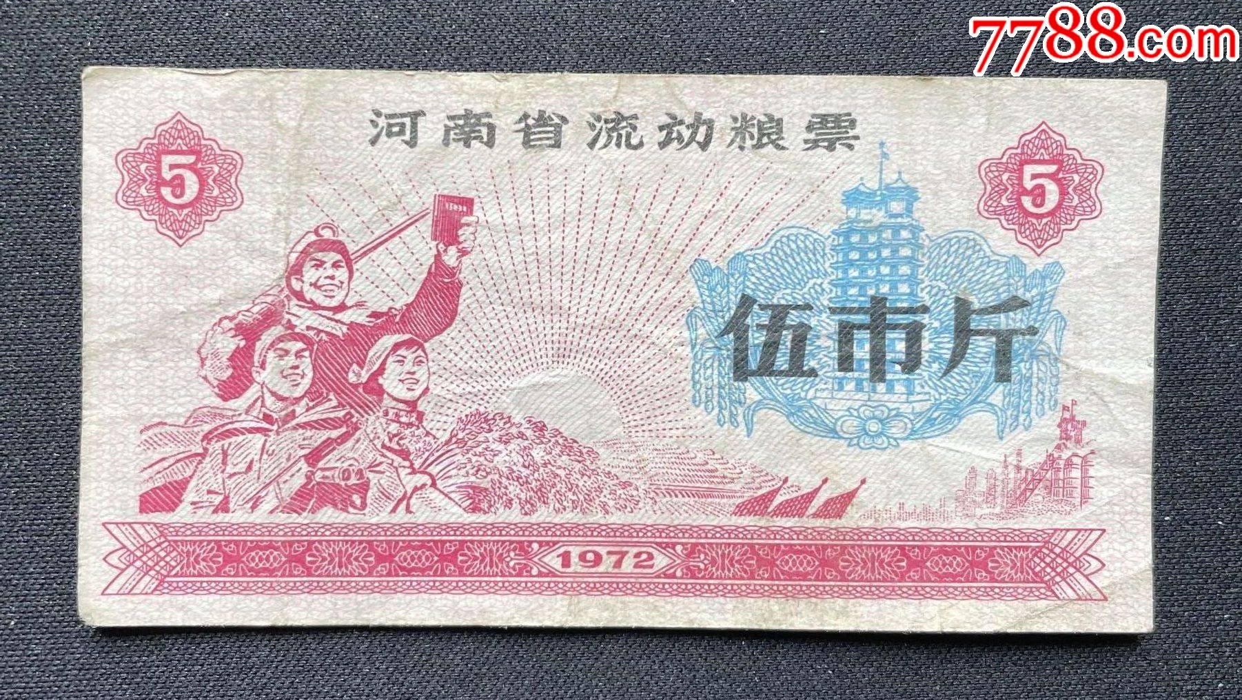 河南省流動糧票伍市斤_價格3元【平面收藏店】_第1張_7788收藏__收藏?zé)峋€