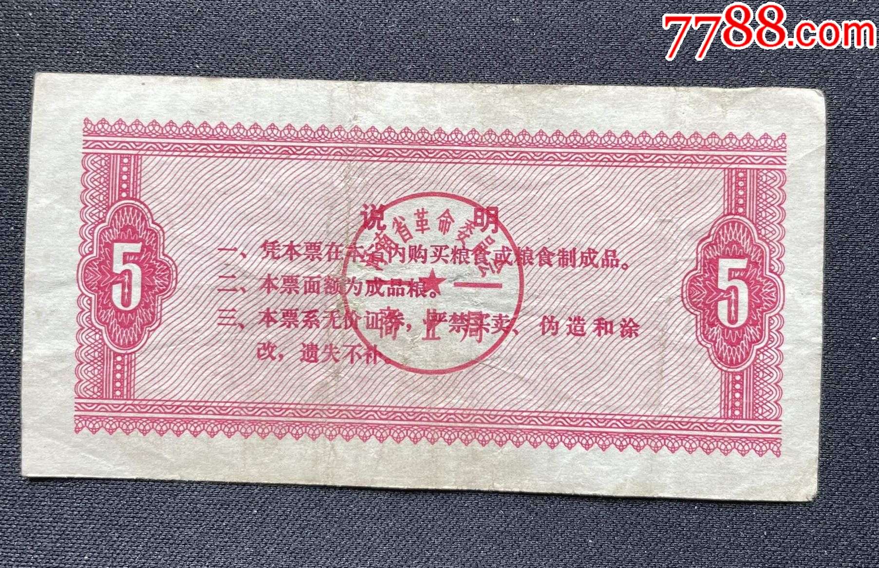 河南省流動糧票伍市斤_價格3元【平面收藏店】_第2張_7788收藏__收藏?zé)峋€