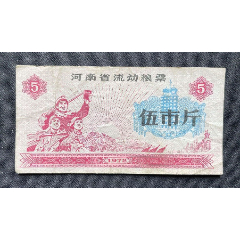河南省流動(dòng)糧票伍市斤(se87197006)_平面收藏店