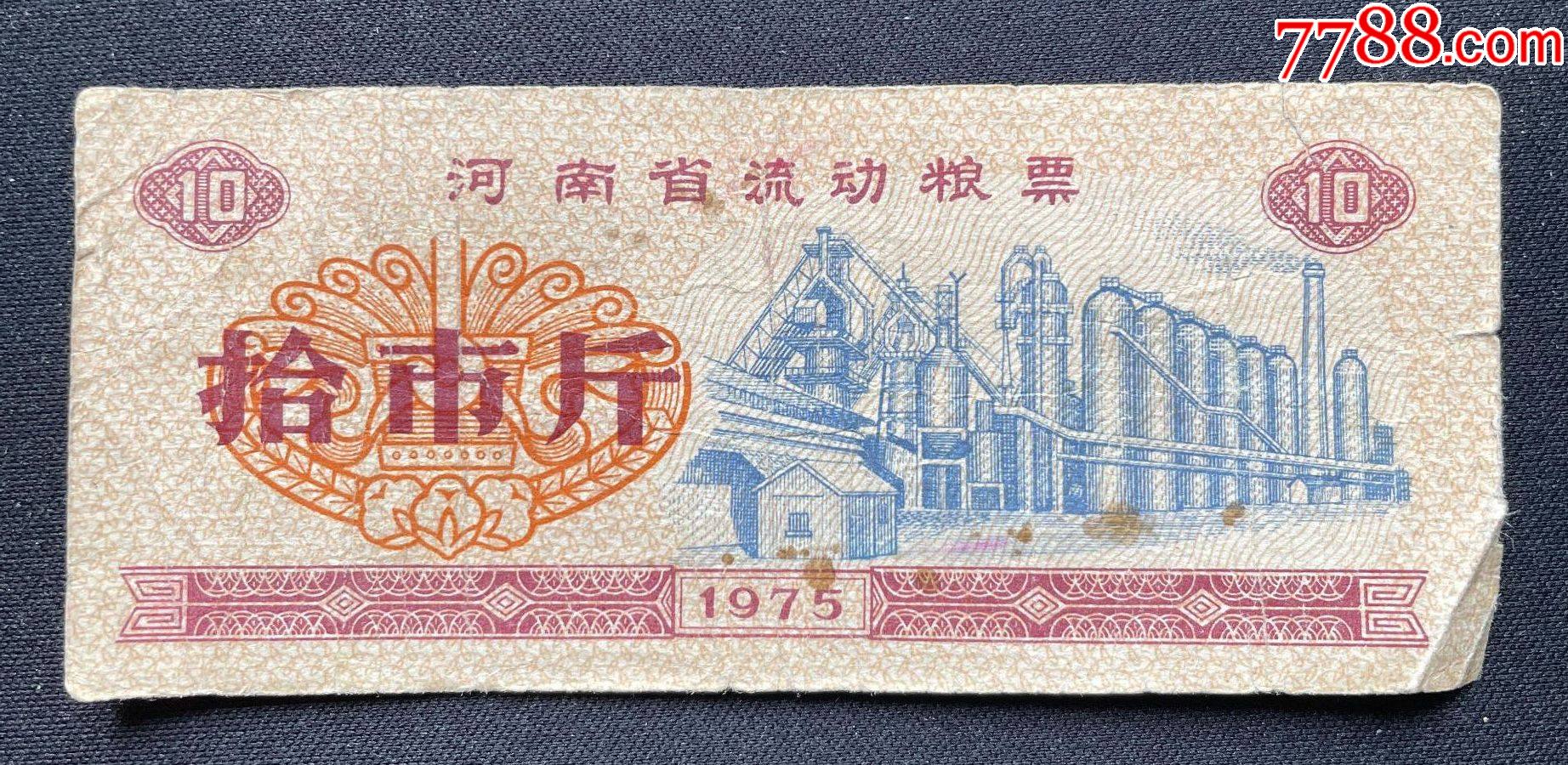 河南省流動糧票拾市斤_價格3元【平面收藏店】_第1張_7788收藏__收藏?zé)峋€